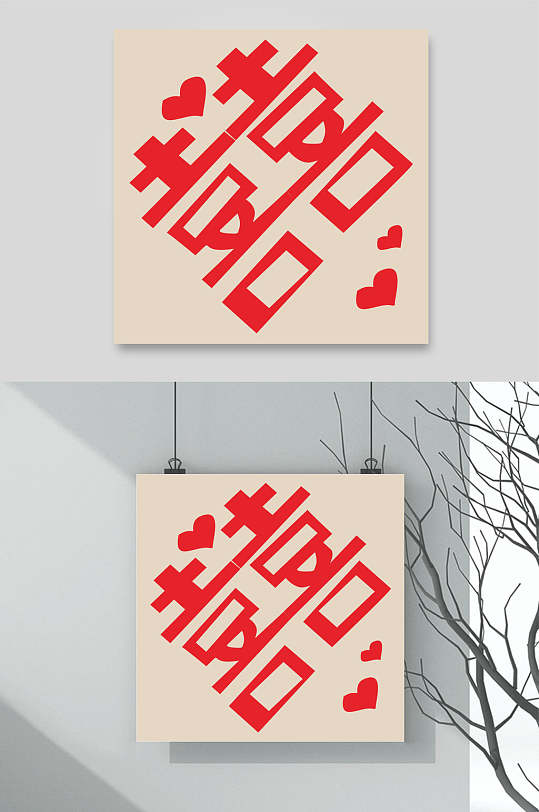 喜字艺术字个性古典古代中国风素材