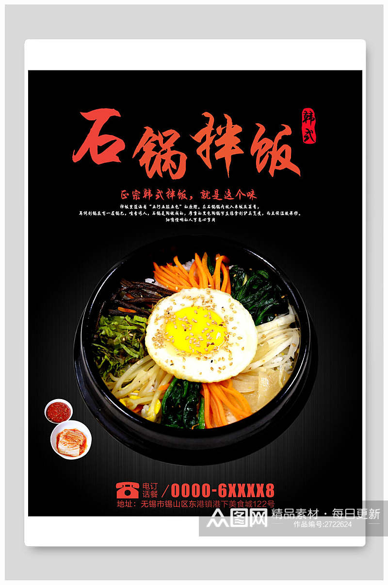 新鲜石锅拌饭食物海报素材