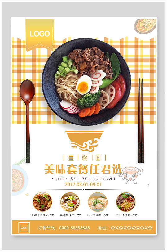美味套餐面馆宣传海报-众图网