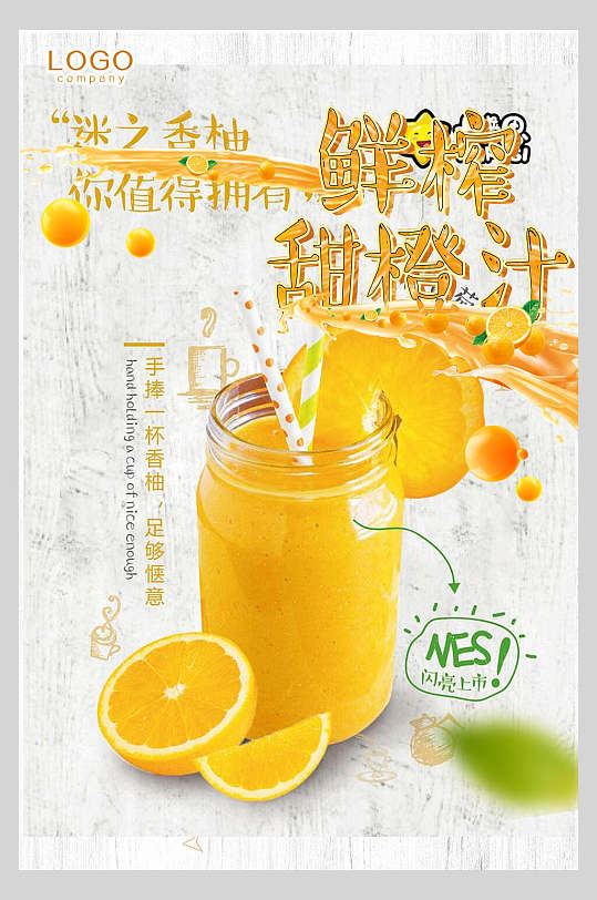 甜橙汁果汁饮品清爽食品海报