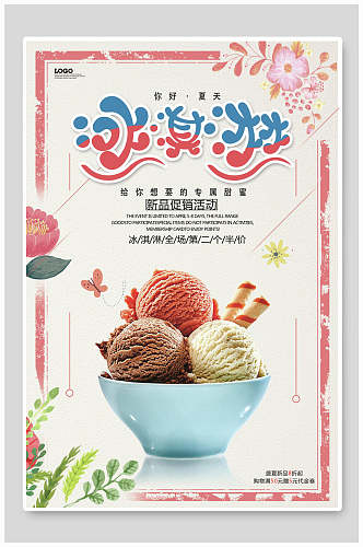 清新植物冰淇淋食品宣传海报