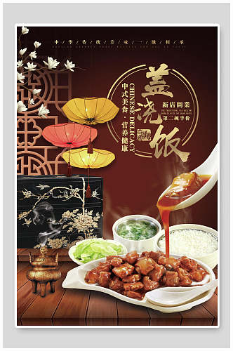 中式高端盖浇饭美食宣传海报
