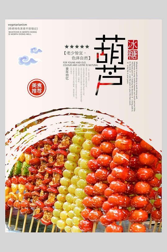 中华美食冰糖葫芦食物宣传海报
