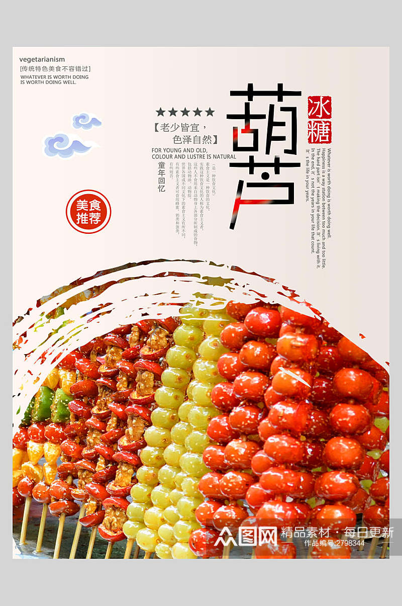 中华美食冰糖葫芦食物宣传海报素材