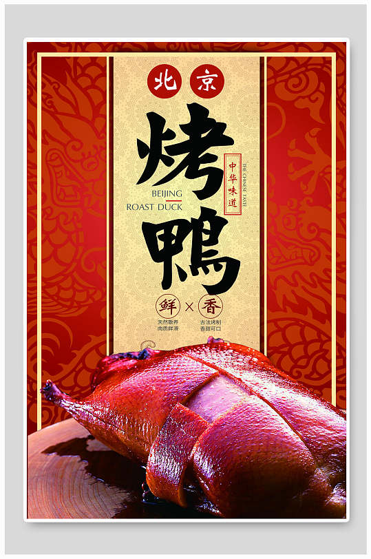 中式红金北京烤鸭海报