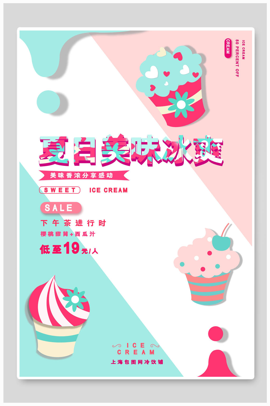 创意夏日美味冰淇淋宣传海报素材
