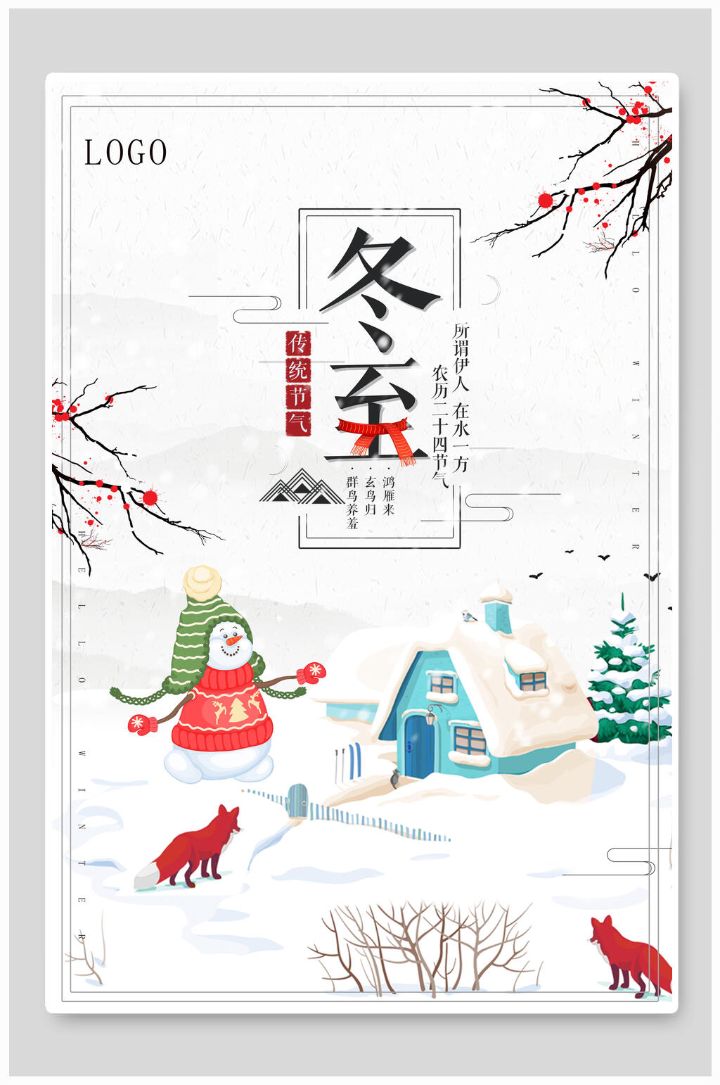 唯美冬至中国节气海报素材