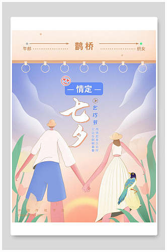 清新卡通七夕情人节节日促销海报