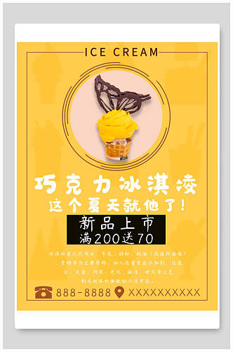 新品上市巧克力冰淇淋食品宣传海报