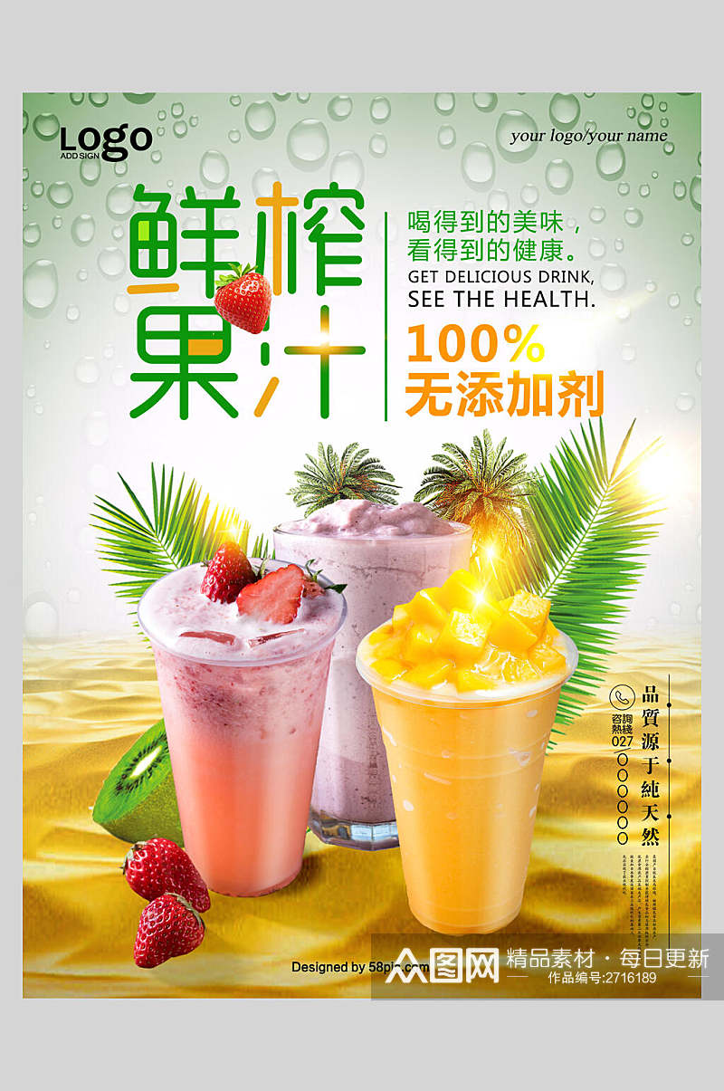 清新鲜榨果汁饮品店宣传海报素材