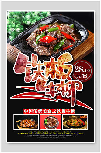 传统美食铁板牛柳食物宣传海报