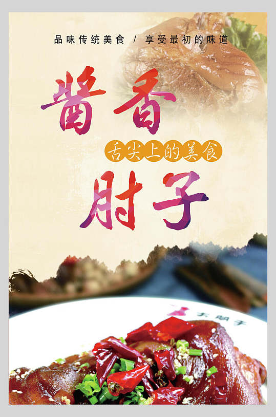 中华美食酱香肘子海报