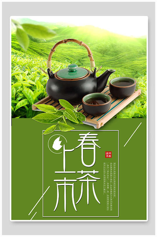 绿色春茶上市茶文化茶道茶韵海报