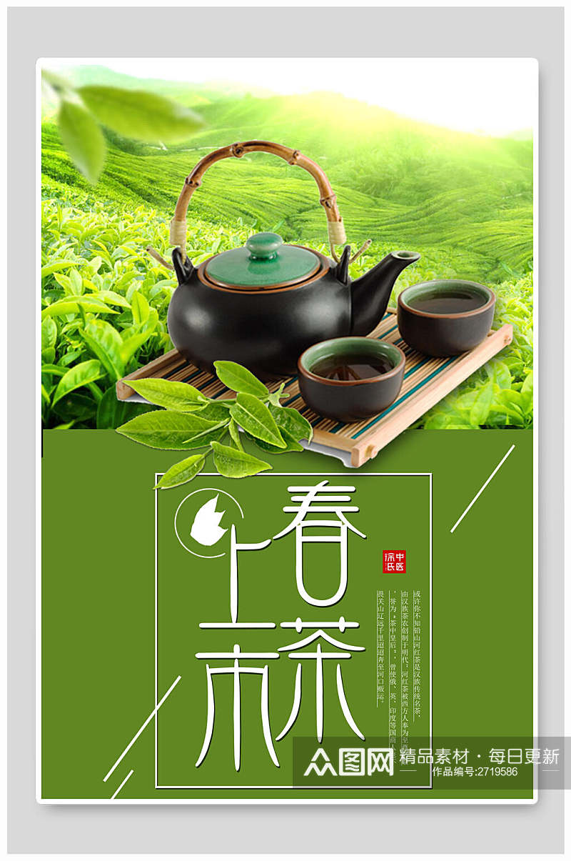绿色春茶上市茶文化茶道茶韵海报素材