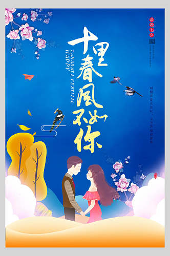 十里春风不如你七夕情人节浪漫节日促销海报