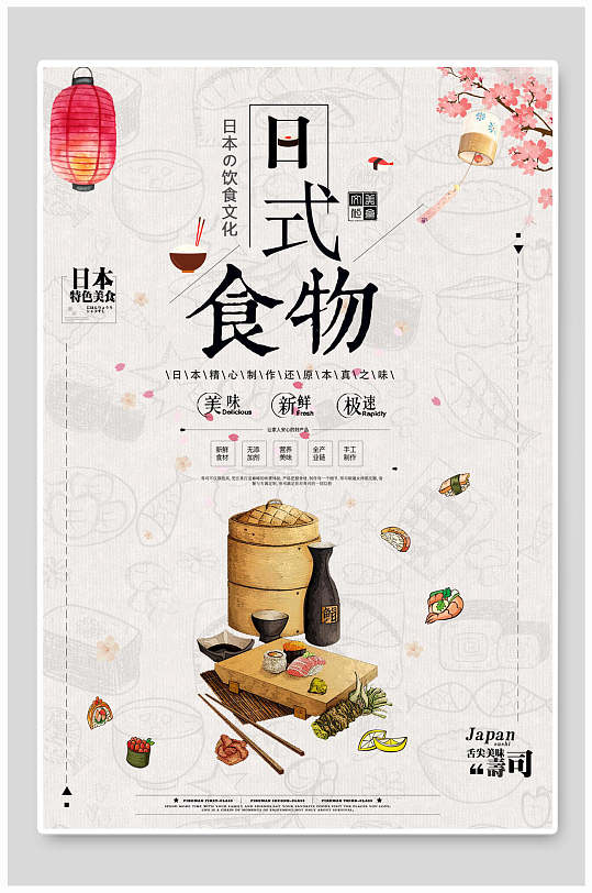 日式食物寿司美食宣传海报