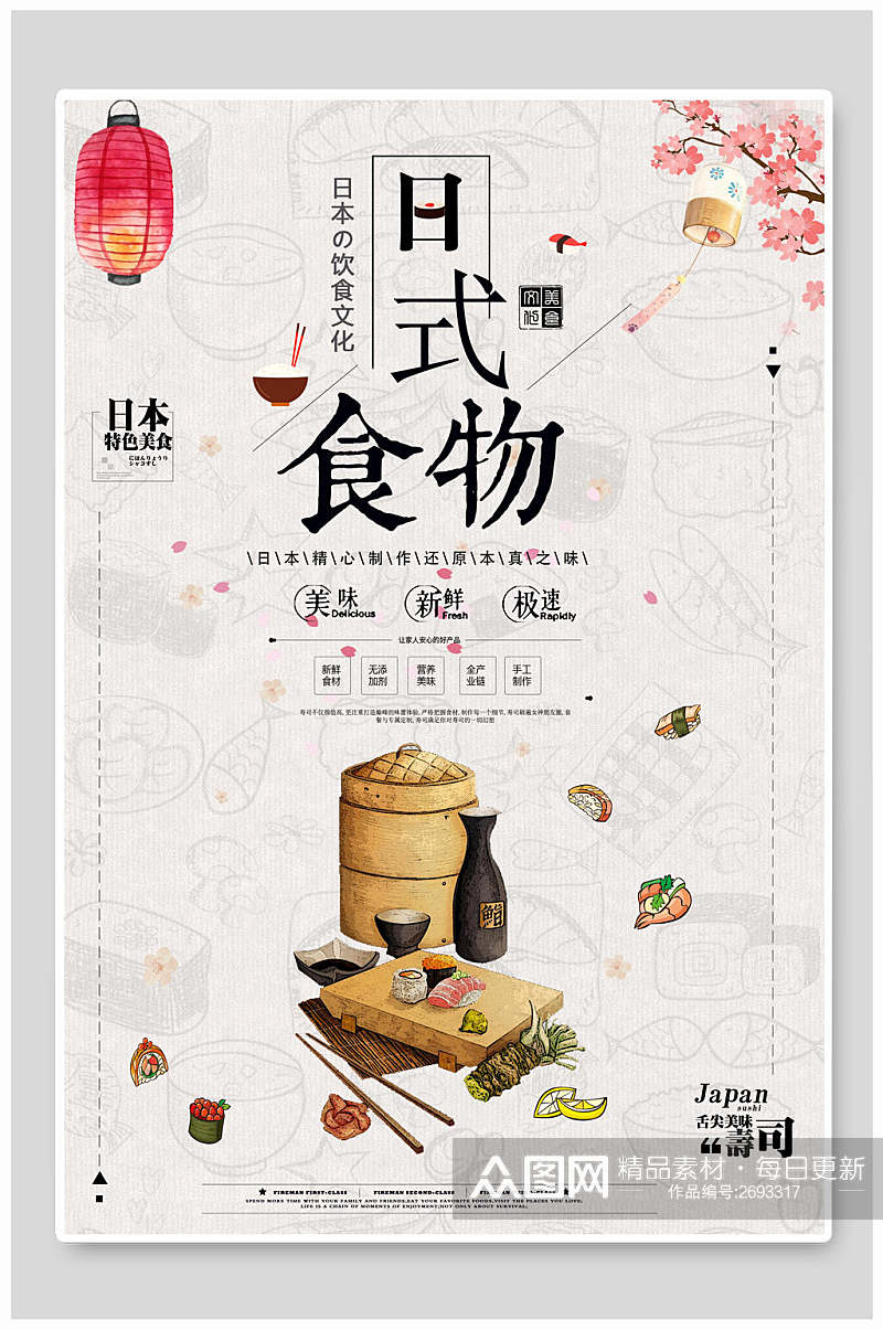 日式食物寿司美食宣传海报素材