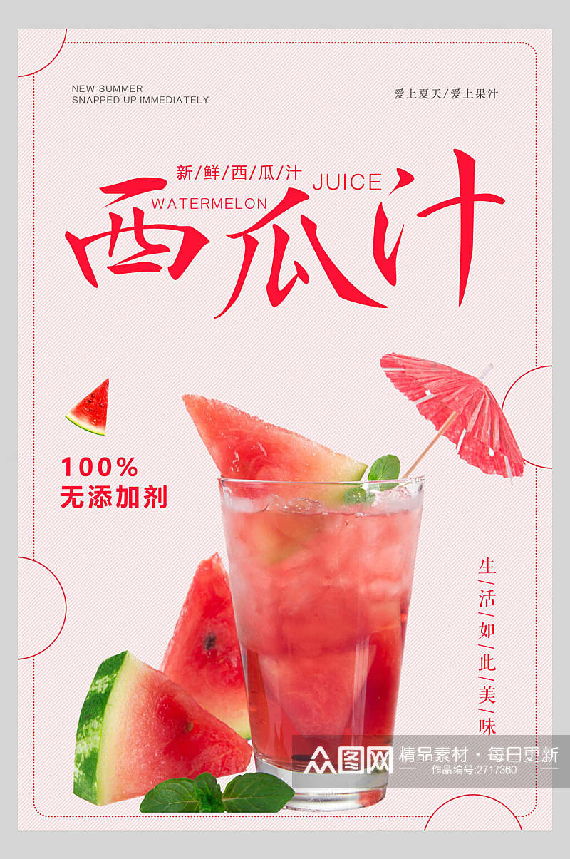 西瓜汁果汁饮品清爽食品海报素材