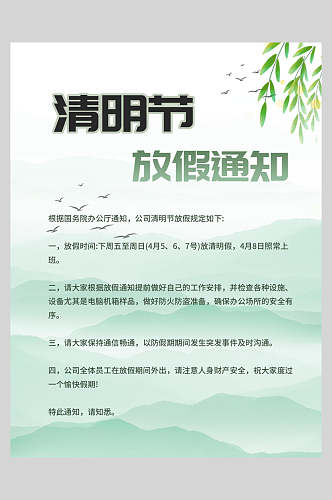 淡雅清明节放假通知宣传海报