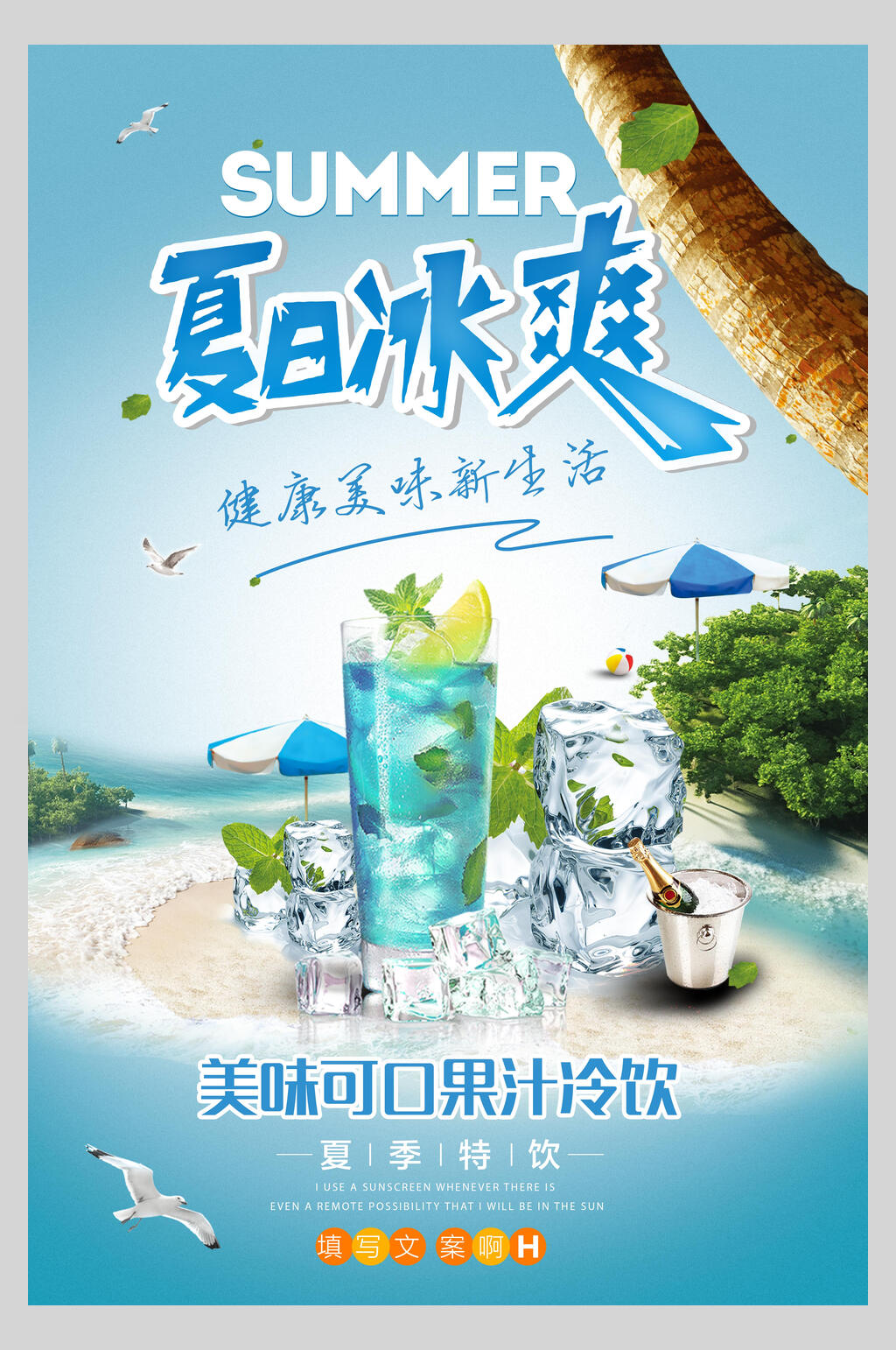 冰爽夏日健康鲜榨果汁饮品海报素材