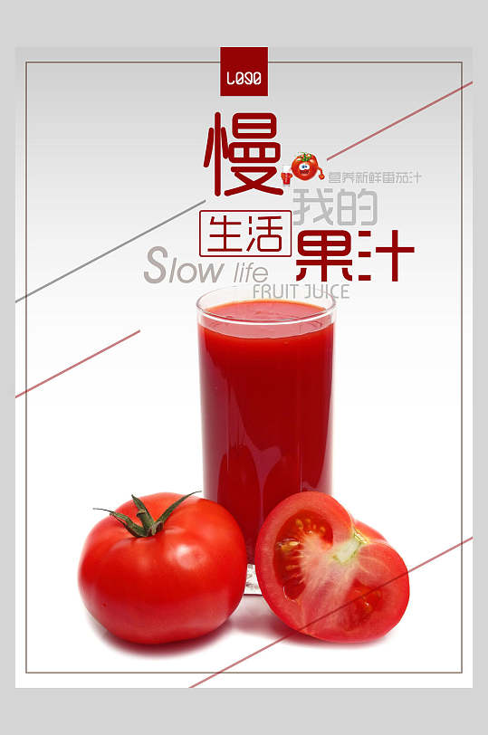 慢生活鲜榨西红柿果汁饮品广告海报