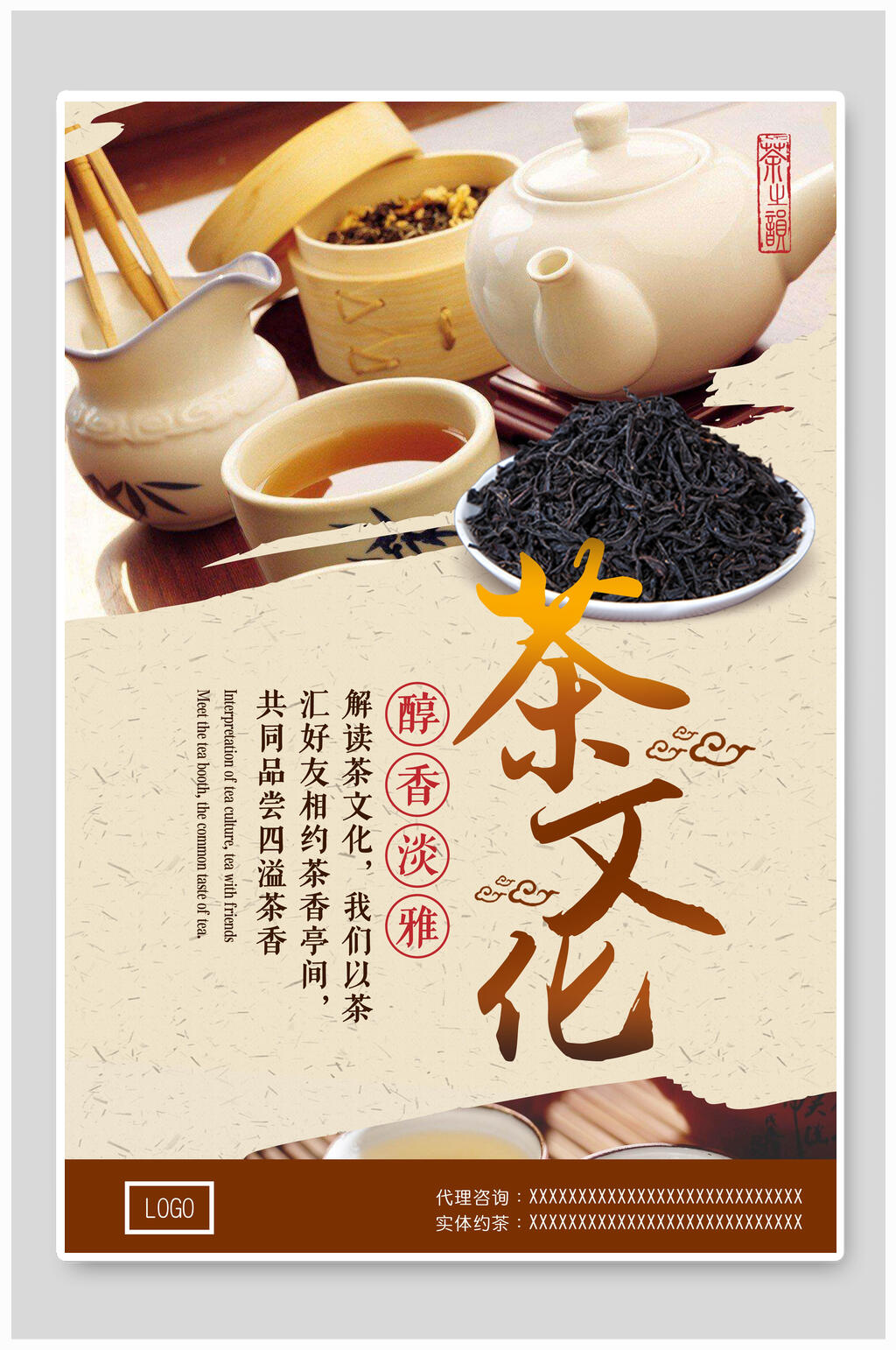 醇香淡雅茶叶宣传海报素材