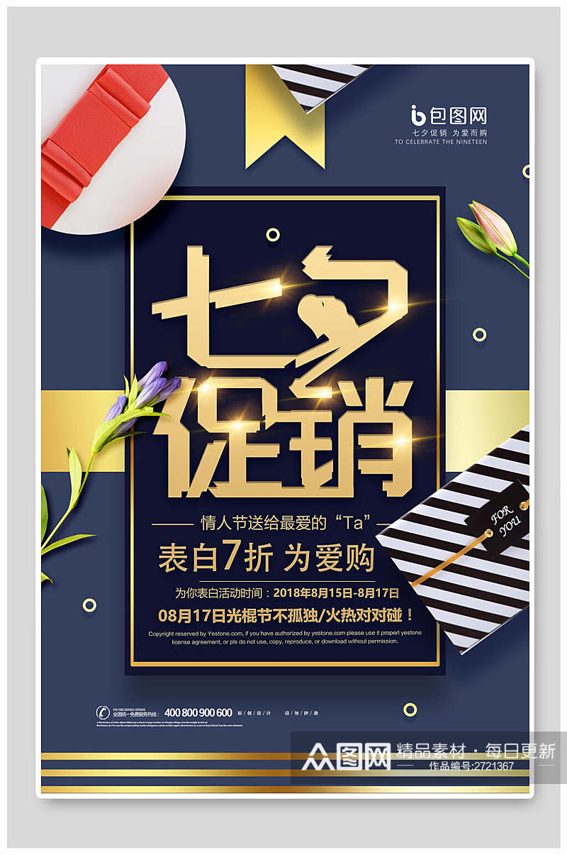 高端七夕情人节节日促销宣传海报素材