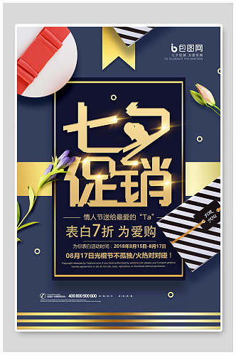 高端七夕情人节节日促销宣传海报