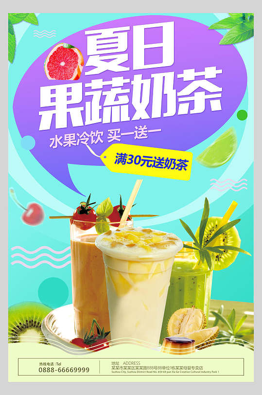 夏日果蔬奶茶饮品广告海报