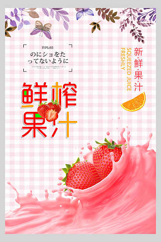 草莓水果鲜榨果汁饮品店鲜榨宣传海报