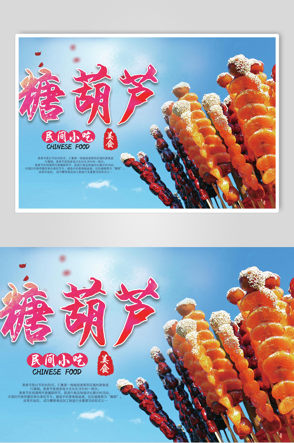 民间小吃冰糖葫芦食品宣传海报