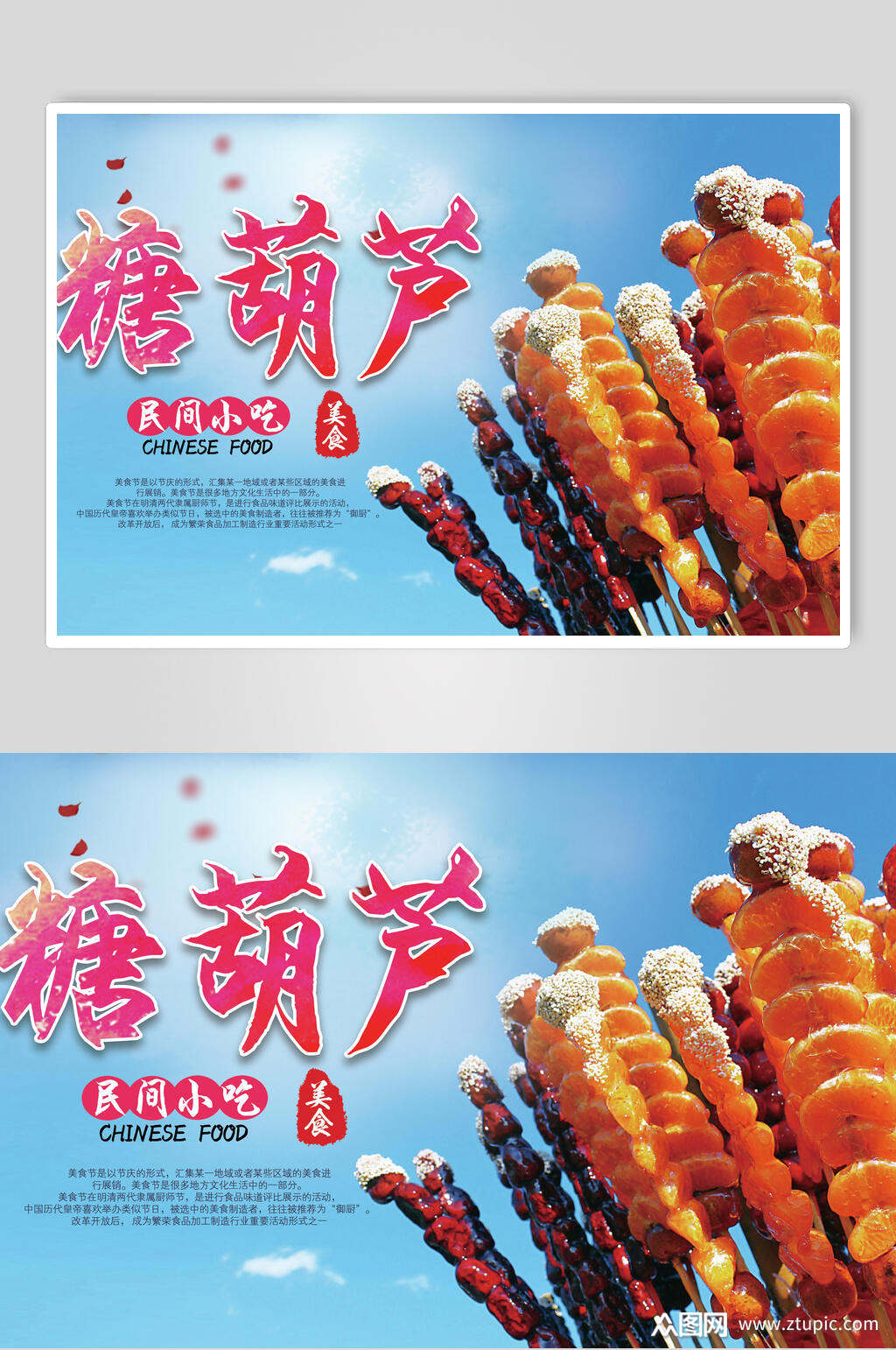 民间小吃冰糖葫芦食品宣传海报
