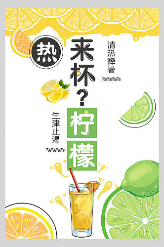 淡雅热饮柠檬果汁饮品鲜榨广告海报