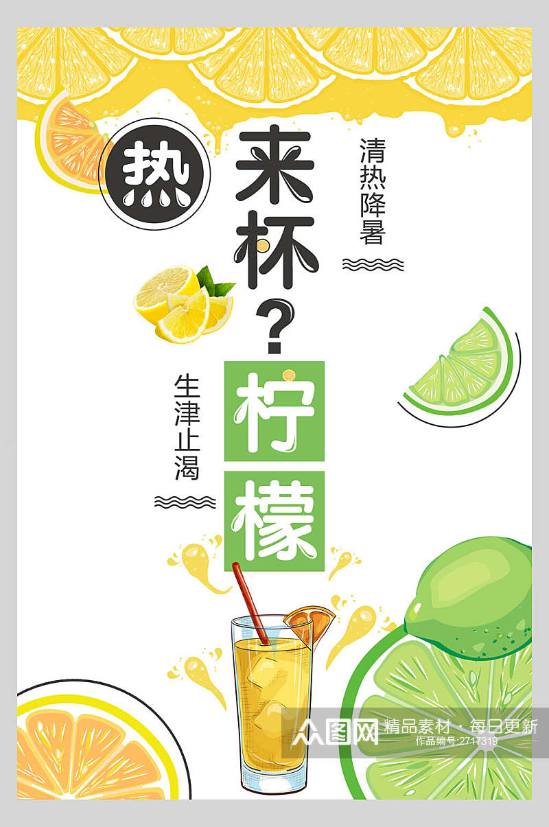 淡雅热饮柠檬果汁饮品鲜榨广告海报素材