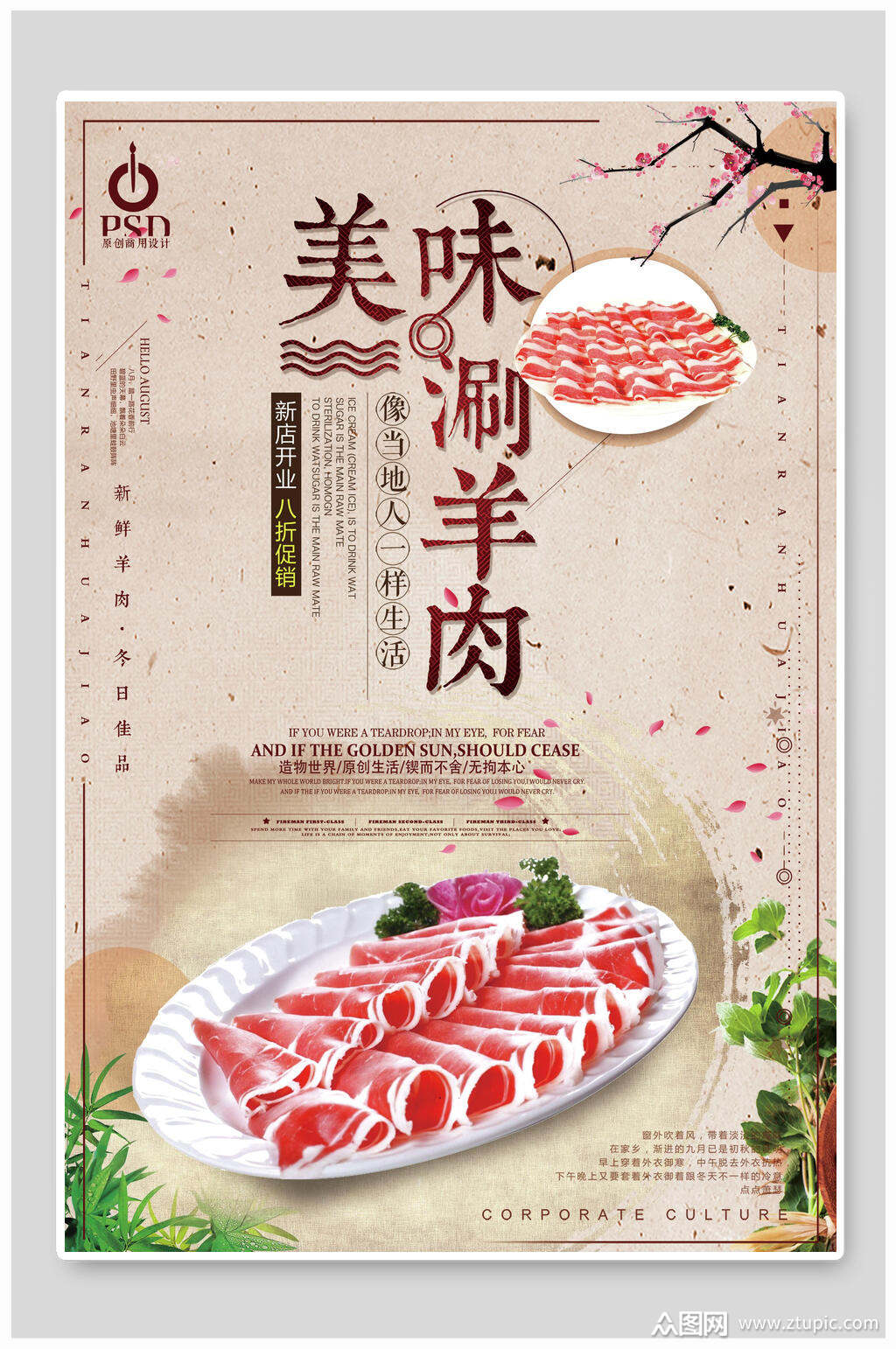美味涮羊肉美食宣传海报