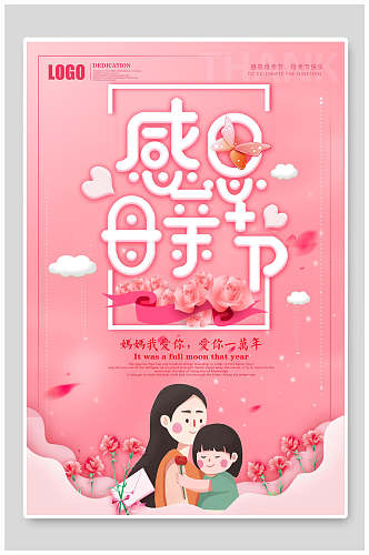 粉色时尚感恩母亲节宣传海报