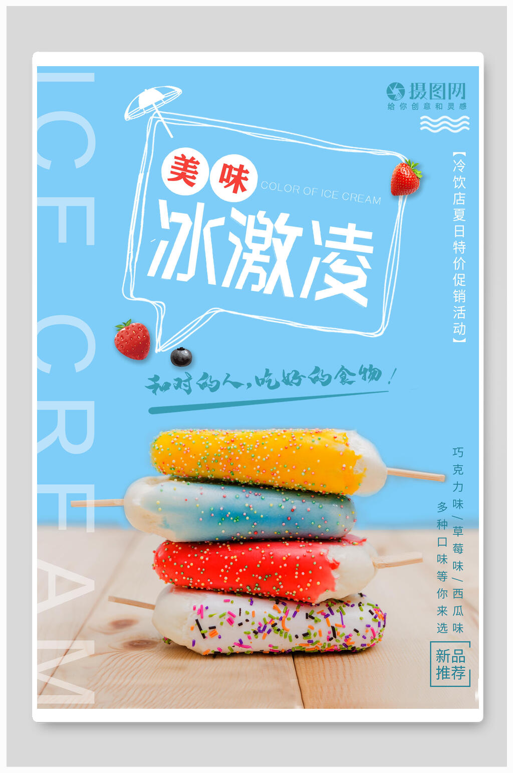 蓝色美食冰淇淋宣传海报素材
