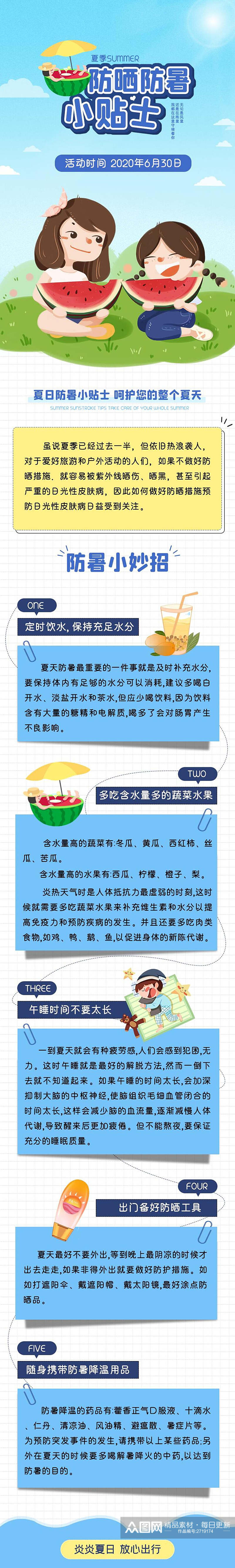 防晒防暑小贴士H5长图素材