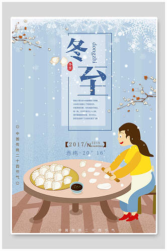 包饺子冬至中国节气海报