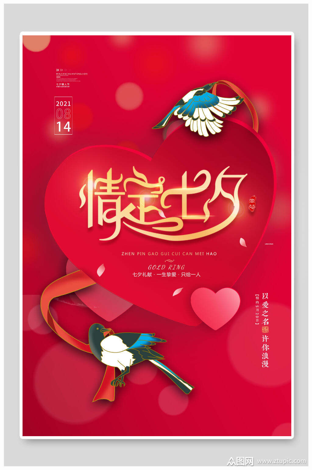 红金情定七夕情人节节日促销海报