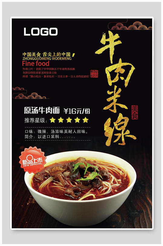 传统牛肉米线美食宣传海报