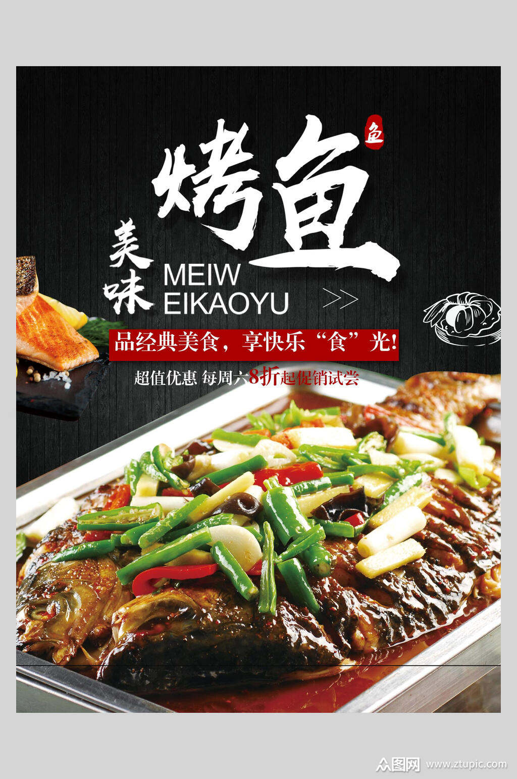美味新品烤鱼餐饮店美食海报