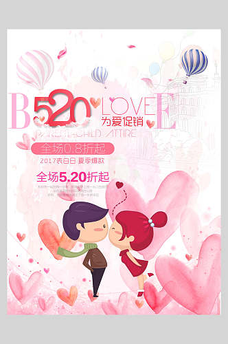 520为爱促销婚礼邀请函海报