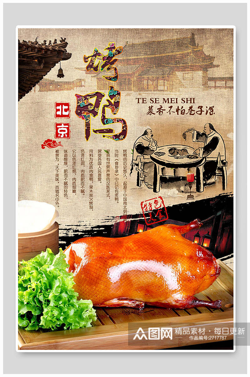 古风北京烤鸭食物宣传海报素材