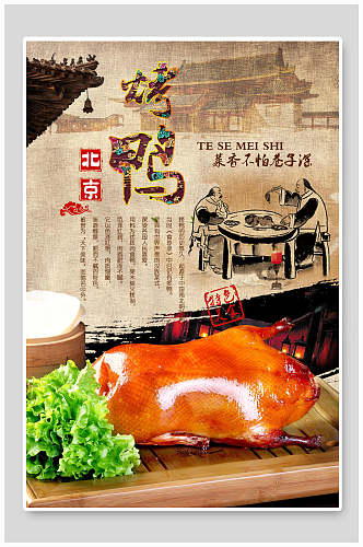 古风北京烤鸭食物宣传海报