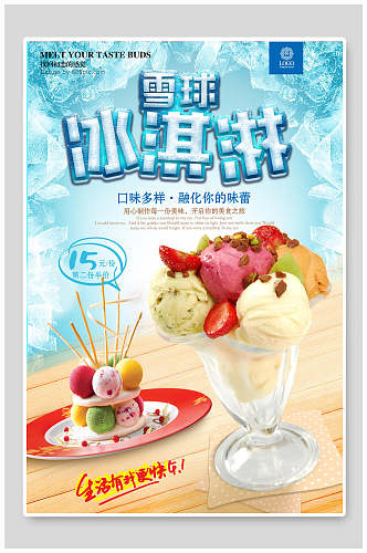 时尚雪球冰淇淋宣传海报