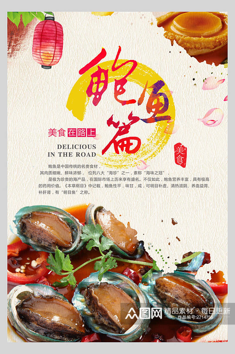 特色美食鲍鱼餐饮宣传海报素材
