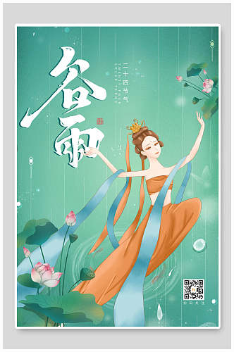 清新古风谷雨时节宣传海报