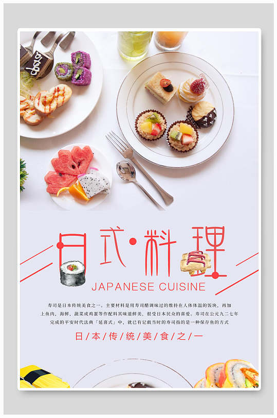 精致日式料理美食餐饮海报