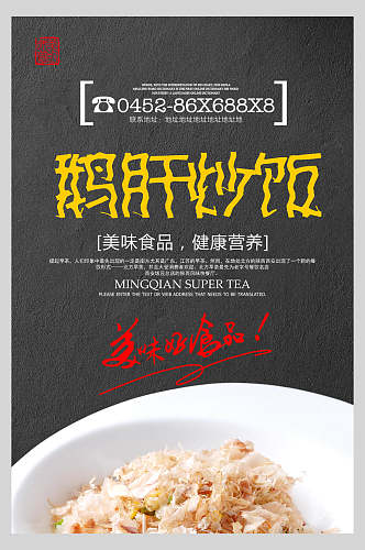 美味食品鹅肝炒饭海报